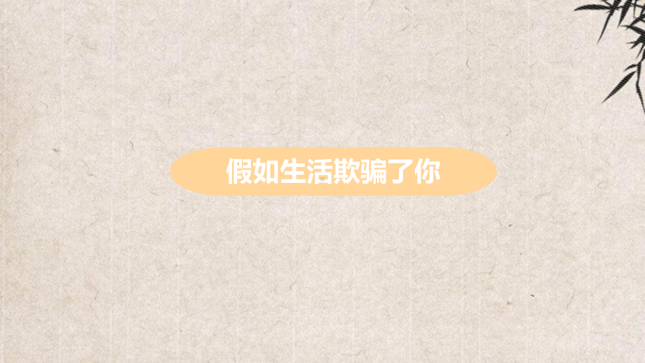 加格达奇区某中学七年级语文下册-第五单元-20-外国诗二首之《假如生活欺骗了你》教学课件-新人教版.pptx_第2页