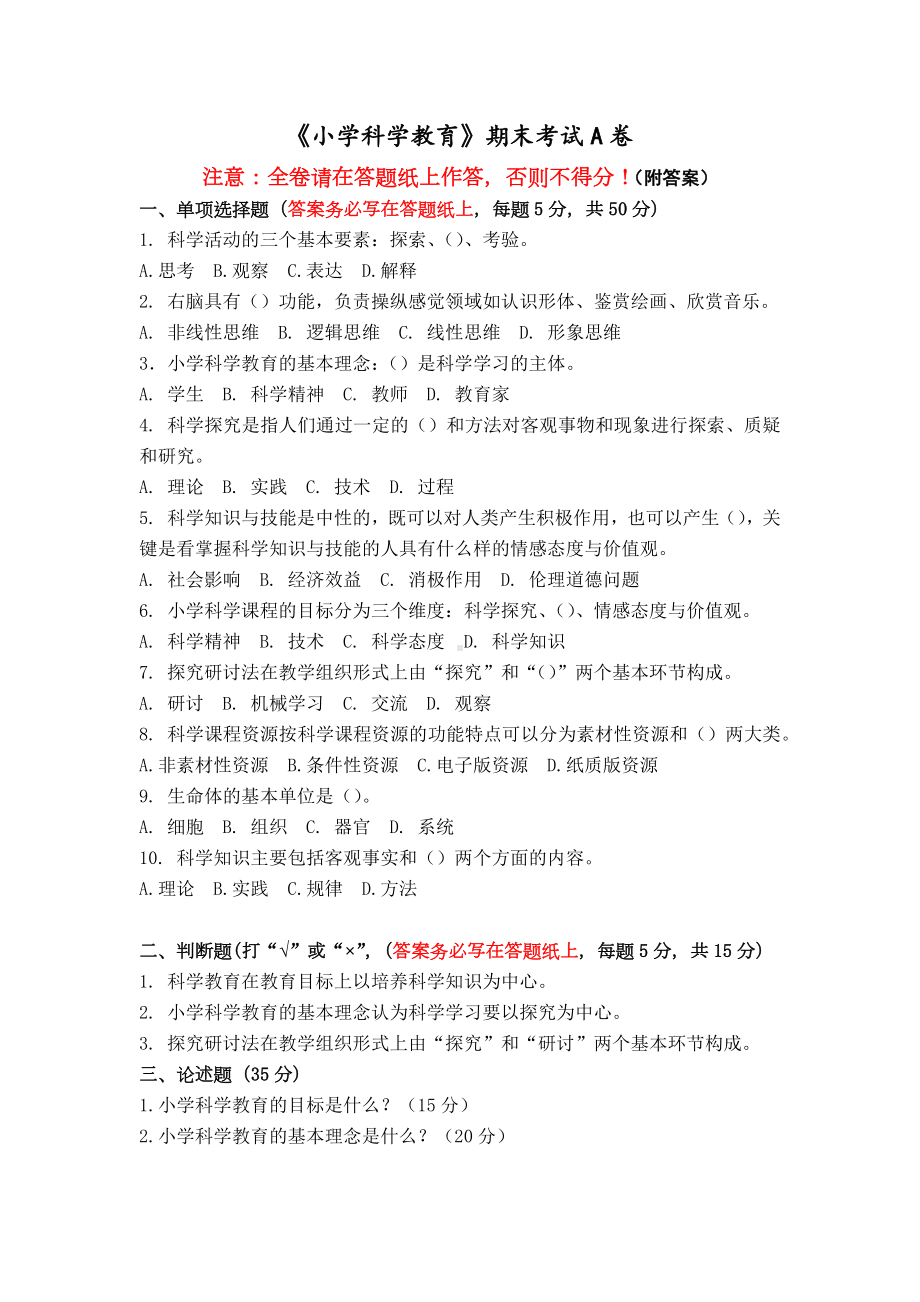 福建师范大学2023年8月课程考试《小学科学教育》作业考核试题.docx_第1页