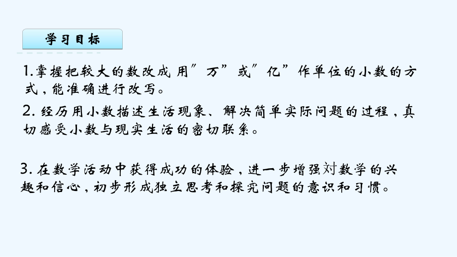 咸阳市XX小学五年级数学上册某小学数的意义和性质5把较大的数改写成用万或亿作单位的小数教学课件苏教版7.pptx_第2页