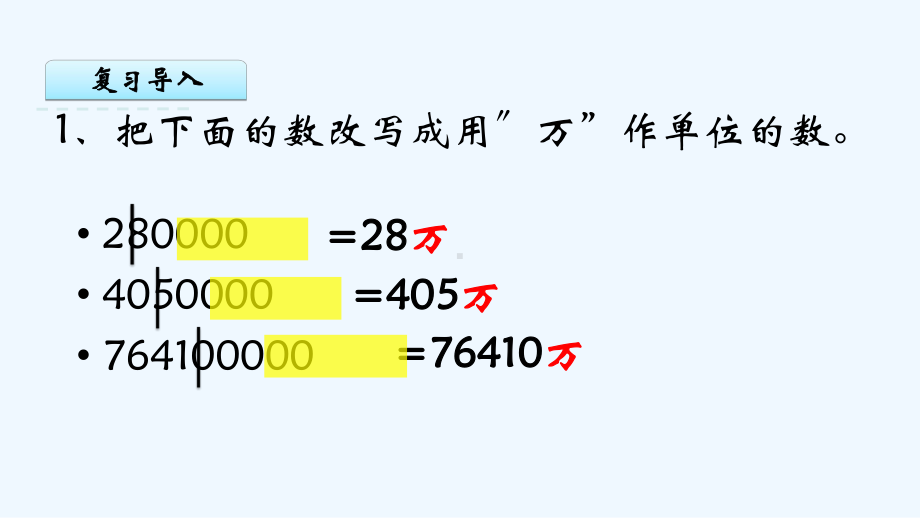 咸阳市XX小学五年级数学上册某小学数的意义和性质5把较大的数改写成用万或亿作单位的小数教学课件苏教版7.pptx_第3页