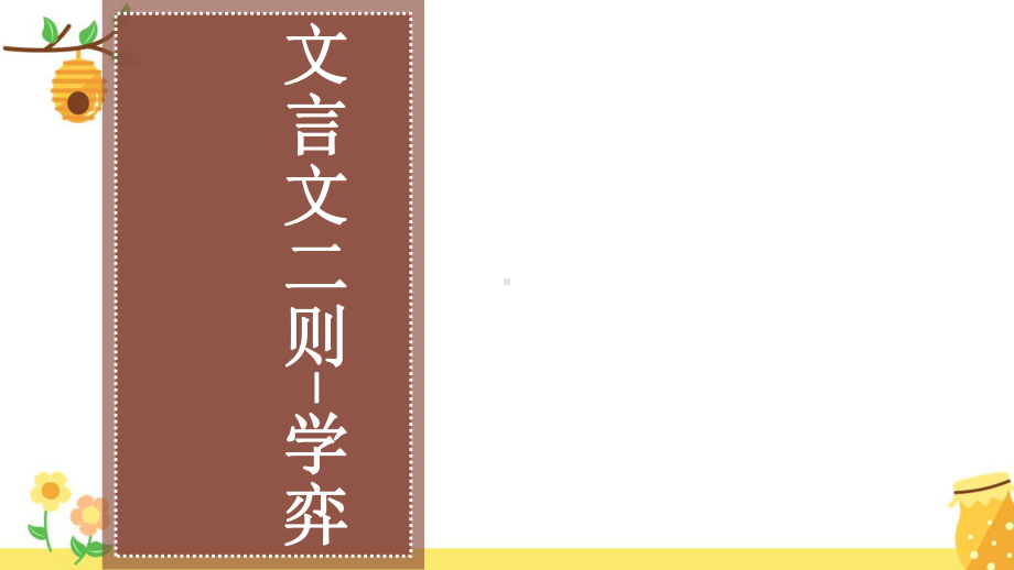 六年级语文下册第五单元文言文二则学奕教学课件新人教版.ppt_第1页