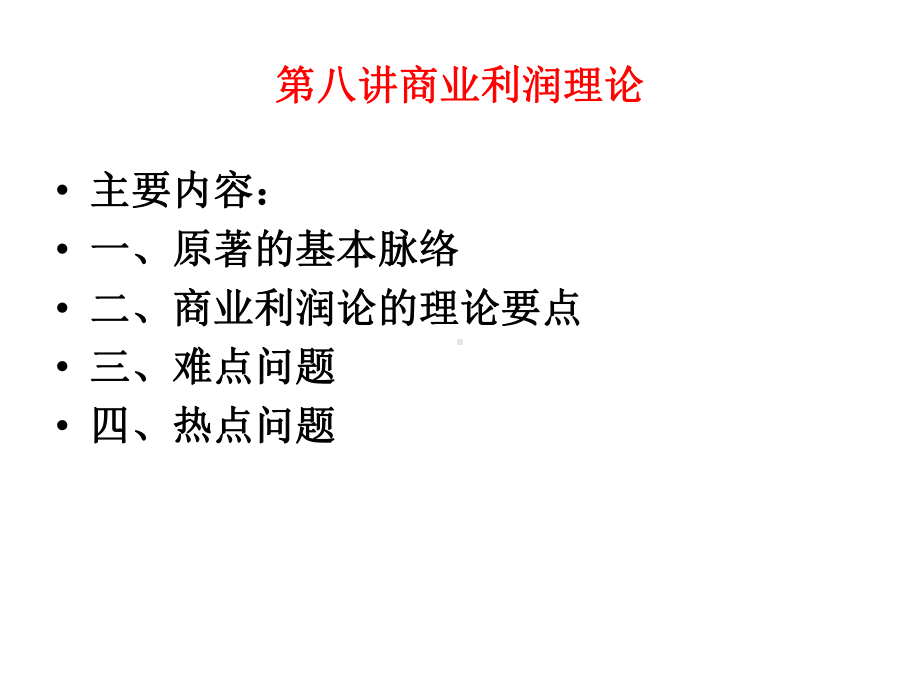 商业利润理论课件.ppt_第1页