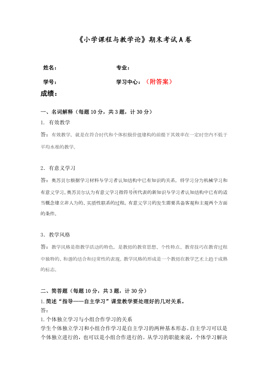 福建师范大学2023年8月课程考试《小学课程与教学论》作业考核试题.doc_第1页