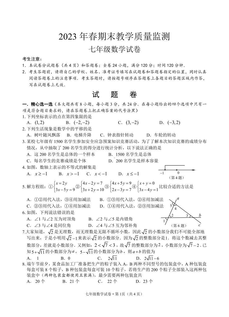 湖北省咸宁市嘉鱼县2022-2023学年七年级下学期期末考试数学试题 - 副本.pdf_第1页