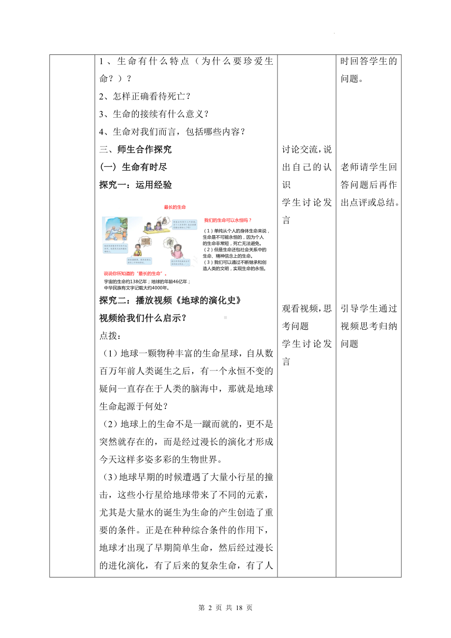 （2022年新课标）部编版七年级上册道德与法治第八课 探问生命 2课时教案汇编.docx_第2页