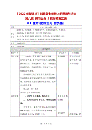 （2022年新课标）部编版七年级上册道德与法治第八课 探问生命 2课时教案汇编.docx