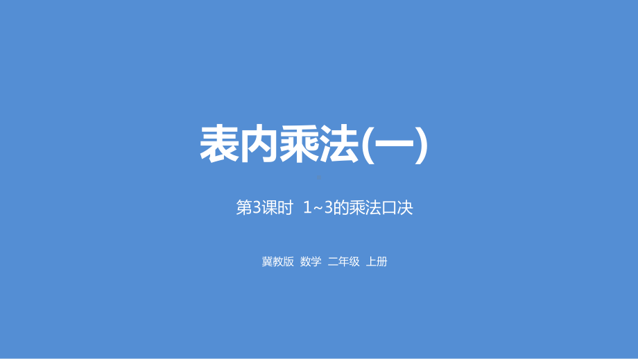 冀教二上数学第3单元：表内乘法(一)-课时3课件.pptx_第1页