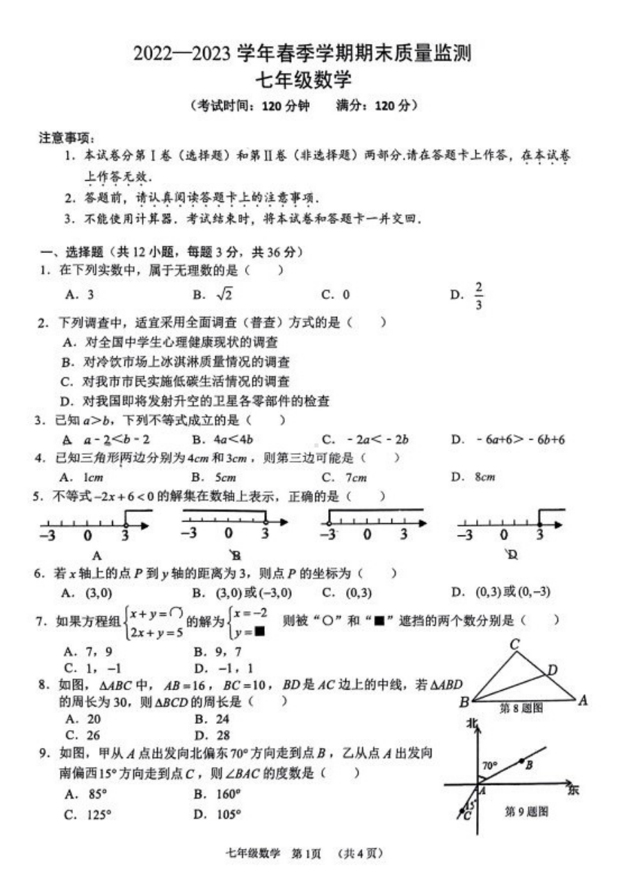 广西南宁市第三 学2022-2023学年七年级下学期期末数学试题 - 副本.pdf_第1页