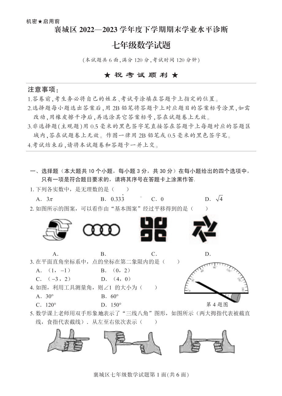 湖北省襄阳市襄城区2022-2023学年七年级下学期期末数学试卷 - 副本.pdf_第1页