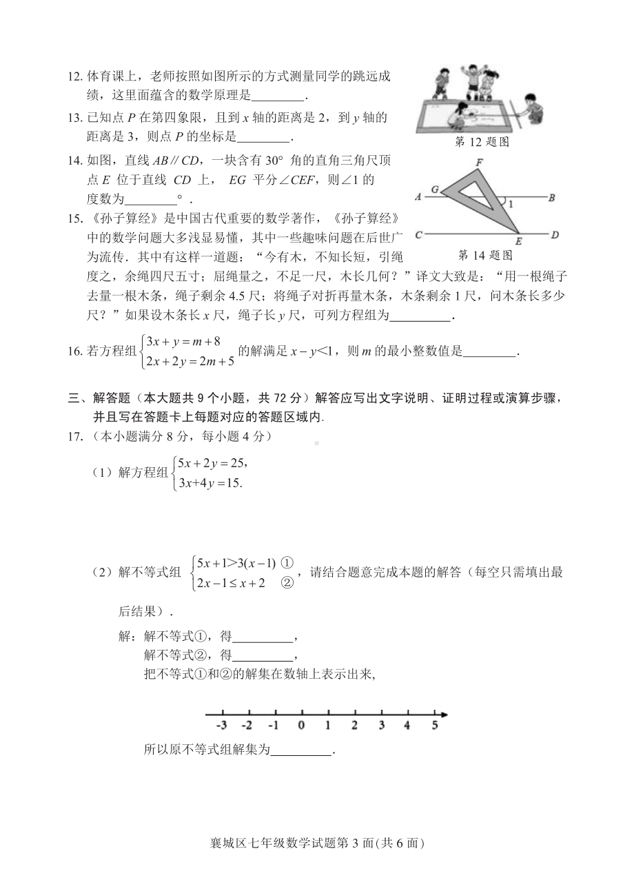 湖北省襄阳市襄城区2022-2023学年七年级下学期期末数学试卷 - 副本.pdf_第3页