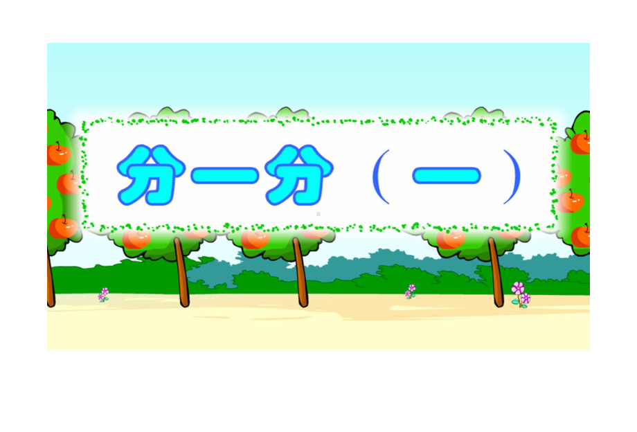 北师大版数学三年级下册《分一分(一)》课件.ppt_第1页