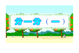 北师大版数学三年级下册《分一分(一)》课件.ppt