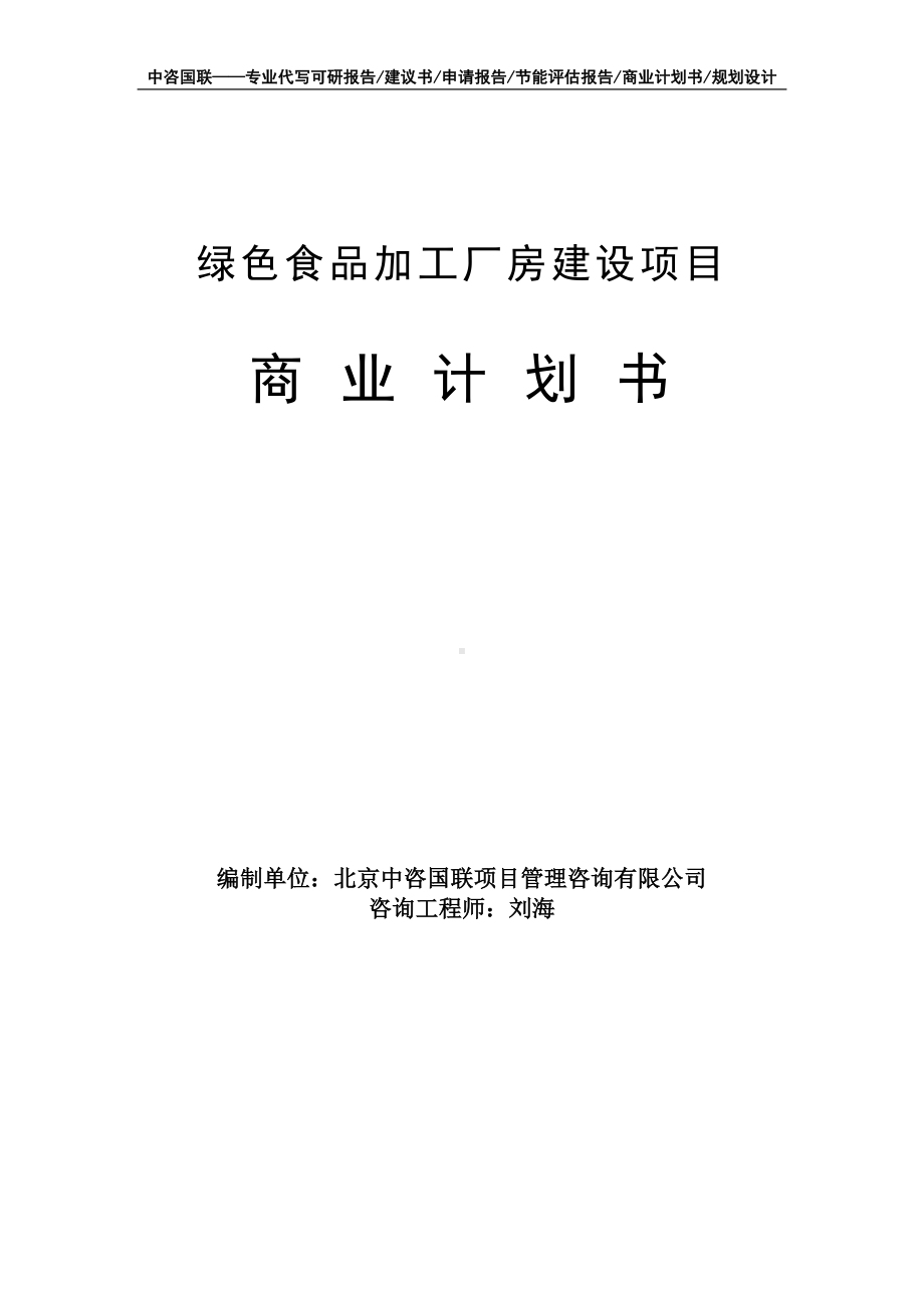 绿色食品加工厂房建设项目商业计划书写作模板-融资招商.doc_第1页