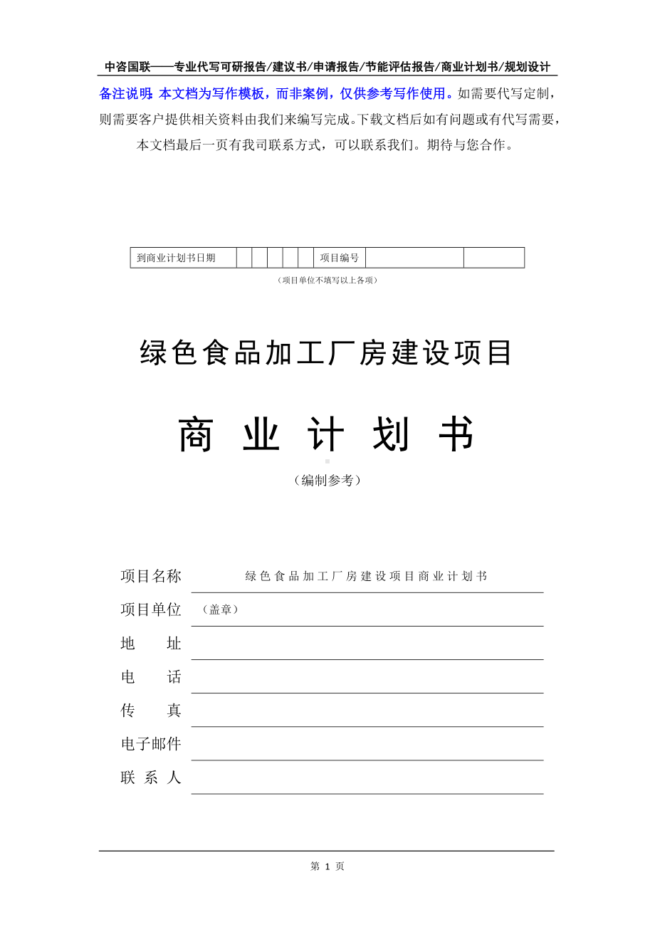 绿色食品加工厂房建设项目商业计划书写作模板-融资招商.doc_第2页