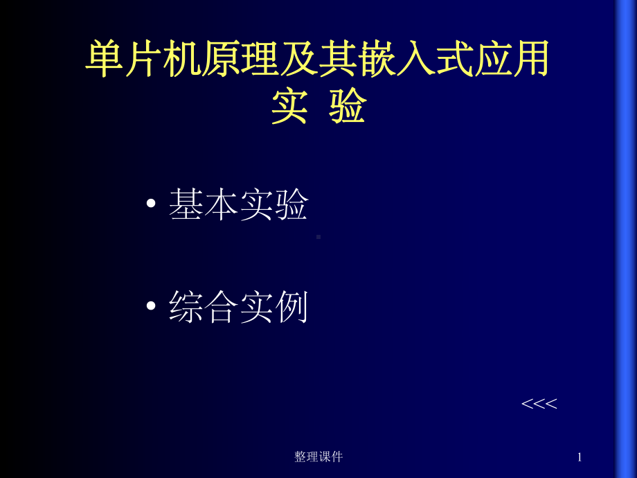 单片机原理及其嵌入式应用实验课件.ppt_第1页