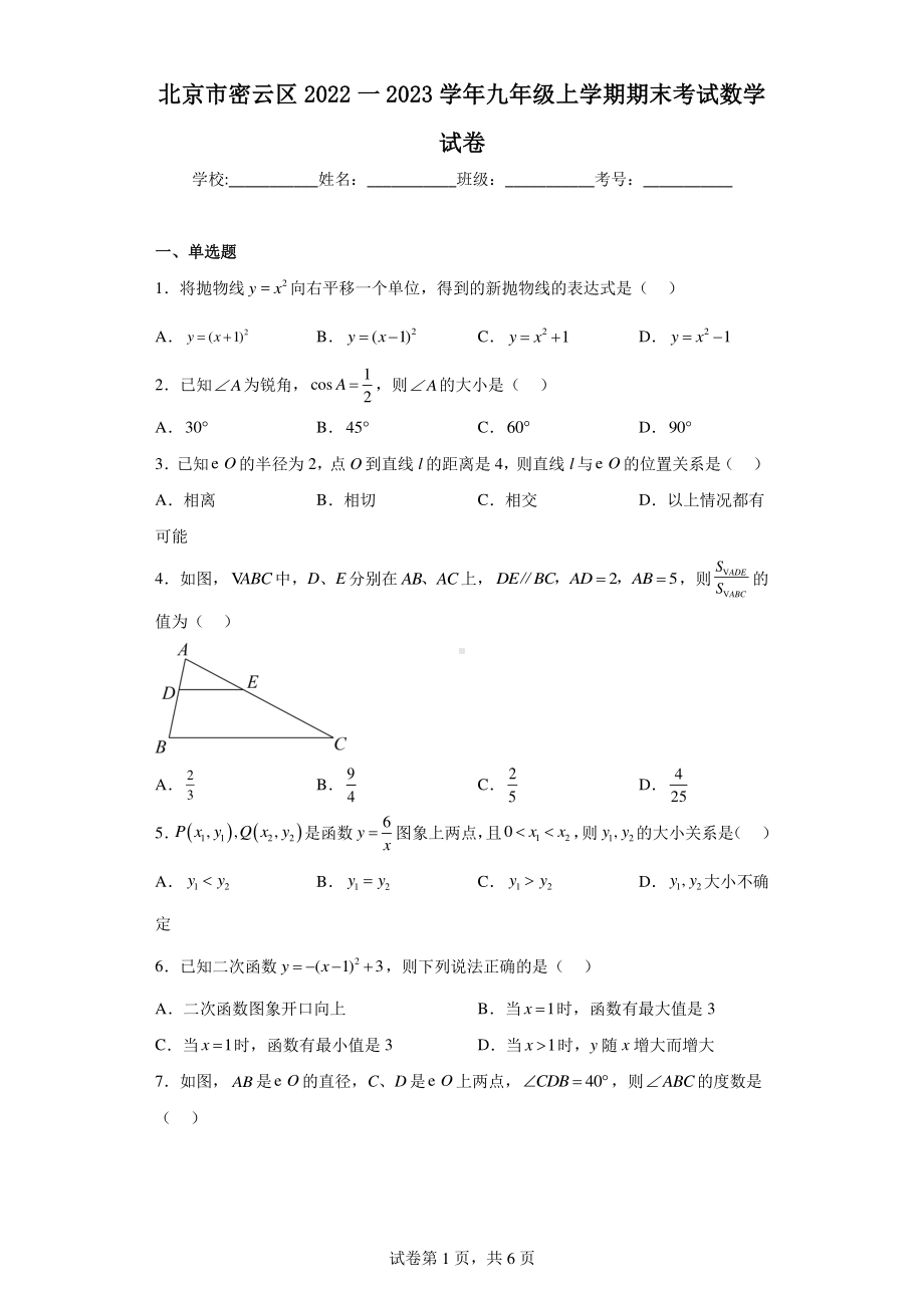 北京市密云区2022一2023学年九年级上学期期末考试数学试卷.pdf_第1页