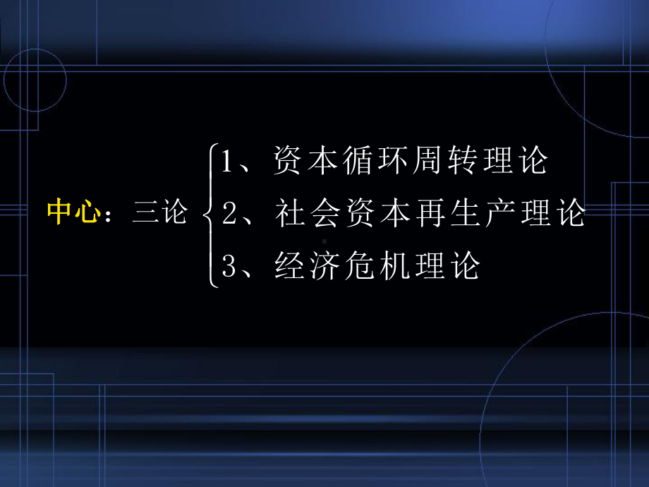 马克思课件资本循环与周转.ppt_第2页