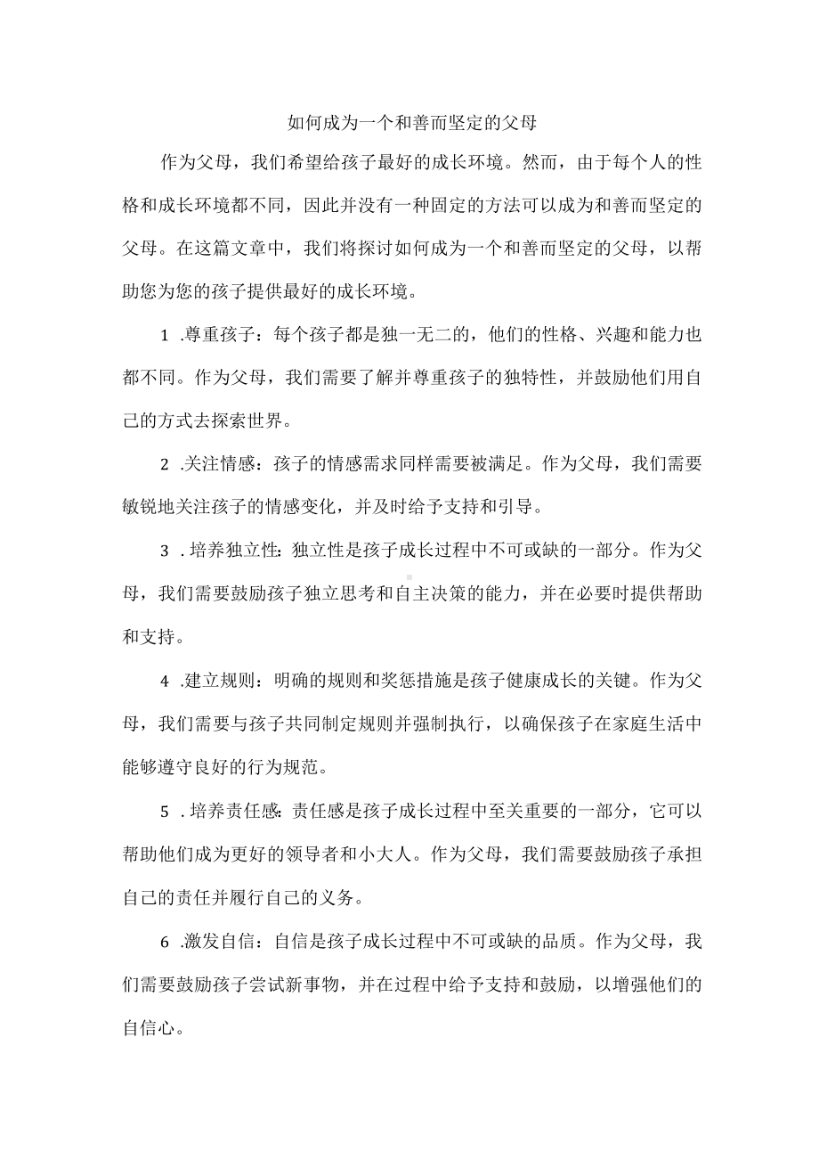 如何成为一个和善而坚定的父母.docx_第1页