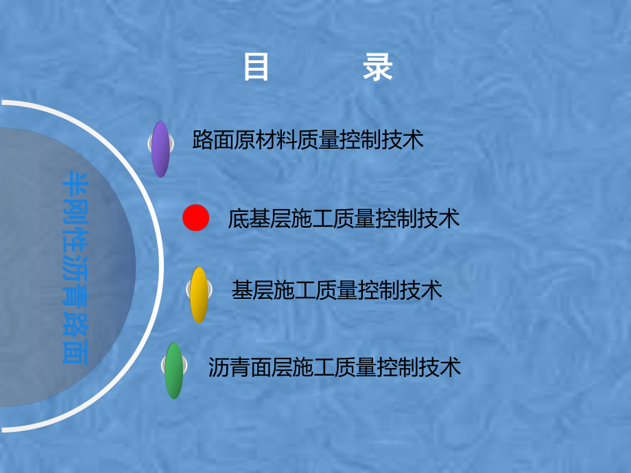 半刚性基层沥青路面质量控制技术课件.pptx_第2页