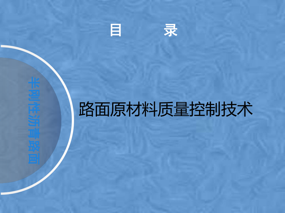 半刚性基层沥青路面质量控制技术课件.pptx_第3页