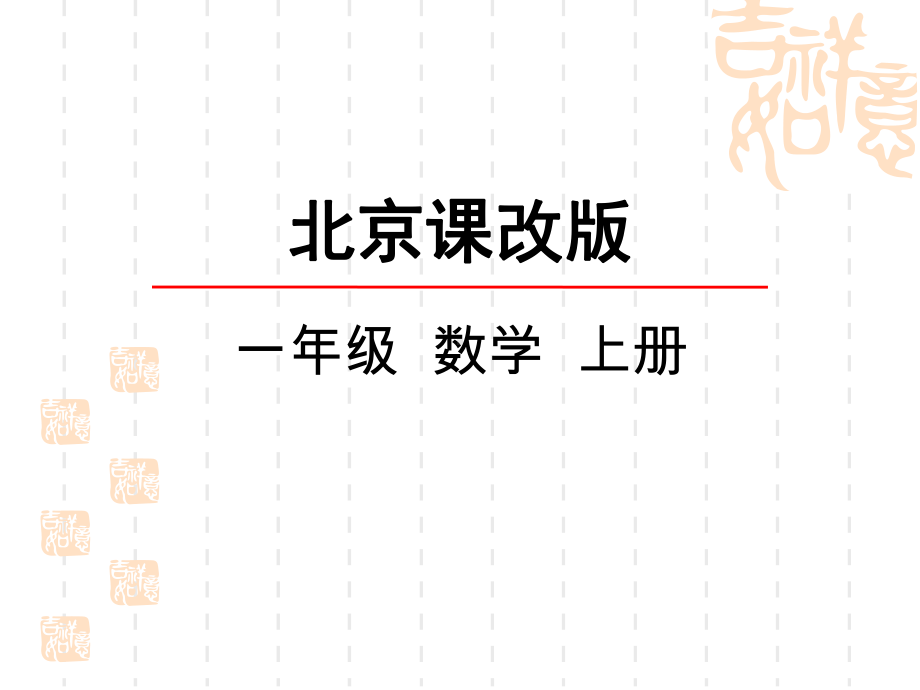 北京课改版一年级上册数学第三单元-认识10以内的数课件-数的分与合.ppt_第1页