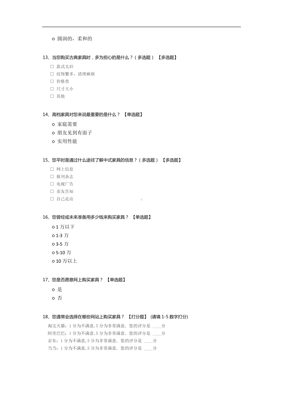 关于80、90后对古典家具看法的问卷调查.docx_第3页