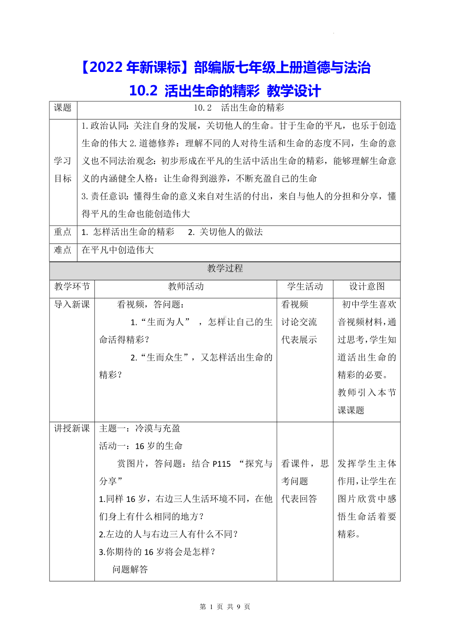 （2022年新课标）部编版七年级上册道德与法治10.2 活出生命的精彩 教学设计.docx_第1页