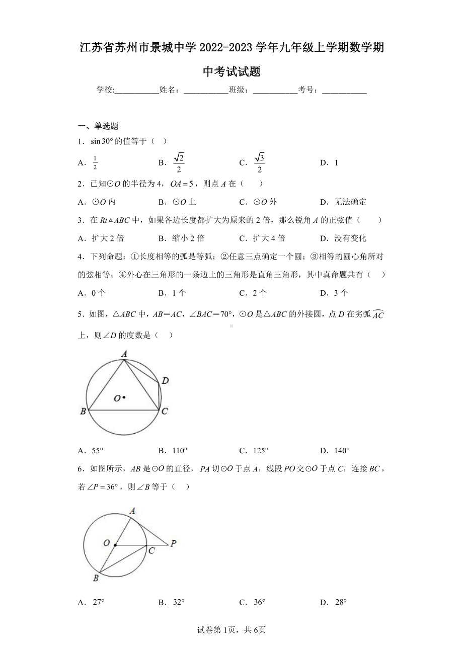 江苏省苏州市景城 学2022-2023学年九年级上学期数学期中考试试题.pdf_第1页