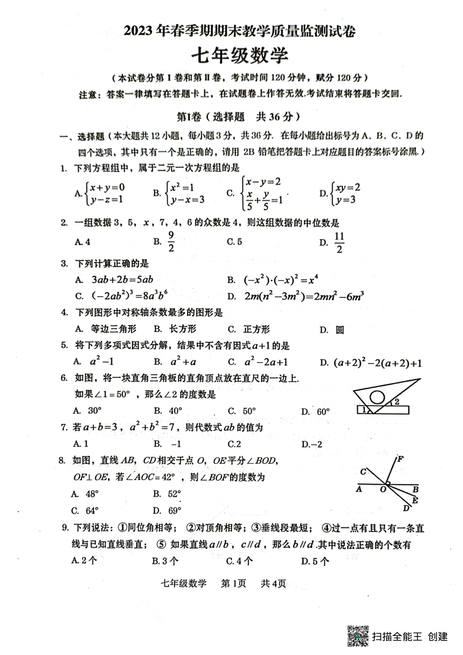 广西贵港市覃塘区2022-2023学年七年级下学期期末考试数学试题 - 副本.pdf_第1页