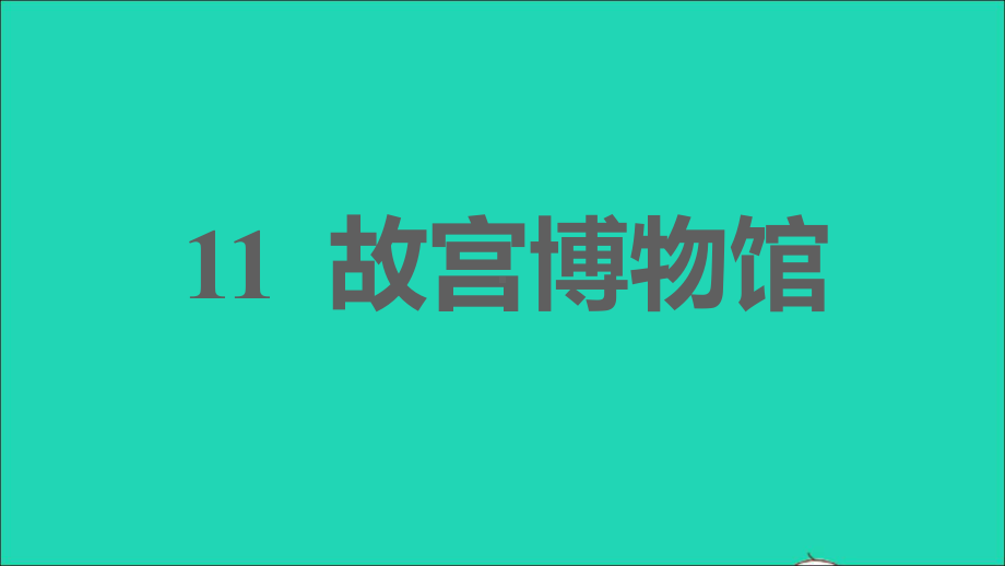 六年级语文上册第三单元11故宫博物院习题课件新人教版五四制114.ppt_第1页