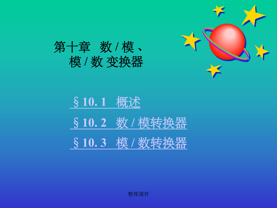 单片机及adda转换原课件.ppt_第1页