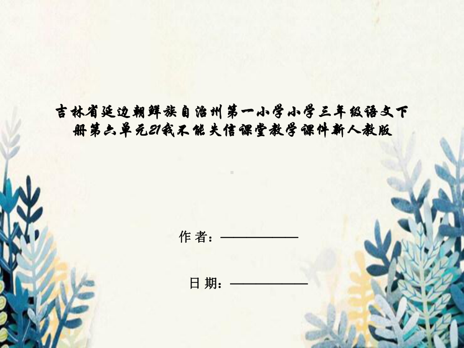 吉林省延边朝鲜族自治州某小学三年级语文下册第六单元21我不能失信课堂教学课件新人教版.ppt_第1页