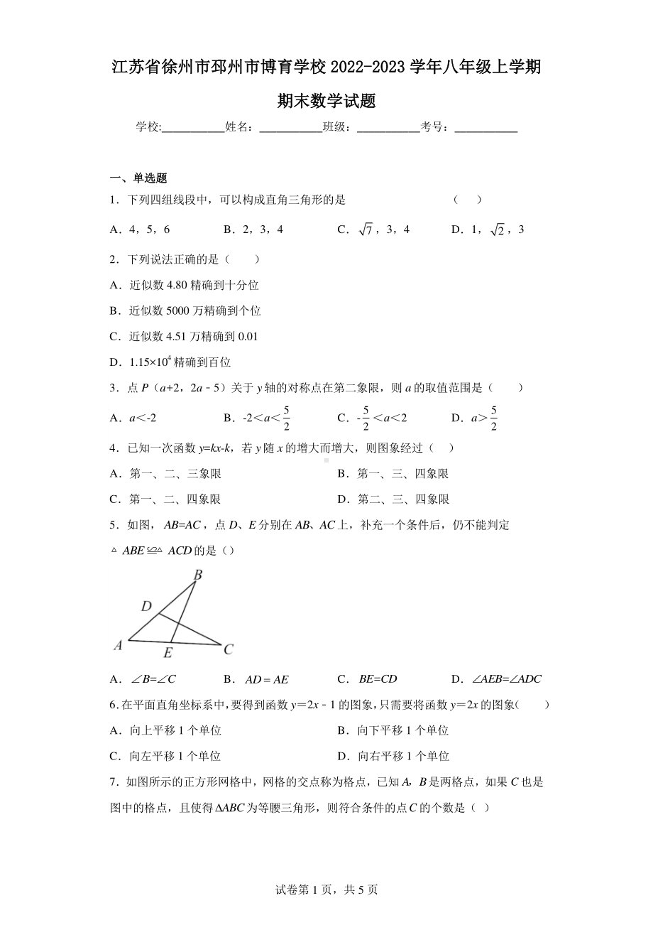 江苏省徐州市邳州市博育学校2022-2023学年八年级上学期期末数学试题.pdf_第1页