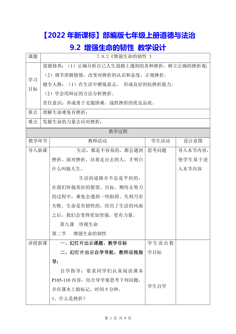 （2022年新课标）部编版七年级上册道德与法治9.2 增强生命的韧性 教学设计.docx_第1页