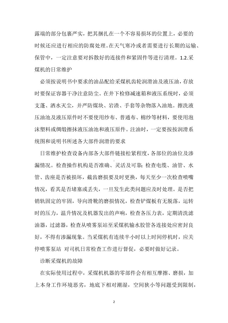 采煤机使用与养护维修问题探讨模板范本.docx_第2页