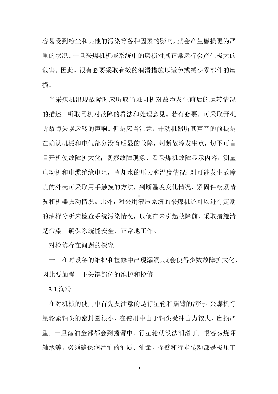 采煤机使用与养护维修问题探讨模板范本.docx_第3页