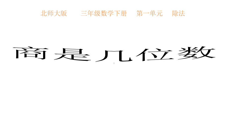 北师大版三年级下册数学《商是几位数》课件.pptx_第1页