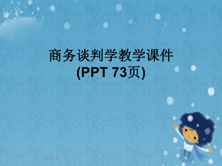 商务谈判学教学课件.pptx_第1页