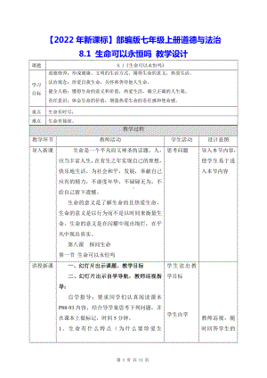 （2022年新课标）部编版七年级上册道德与法治8.1 生命可以永恒吗 教学设计.docx