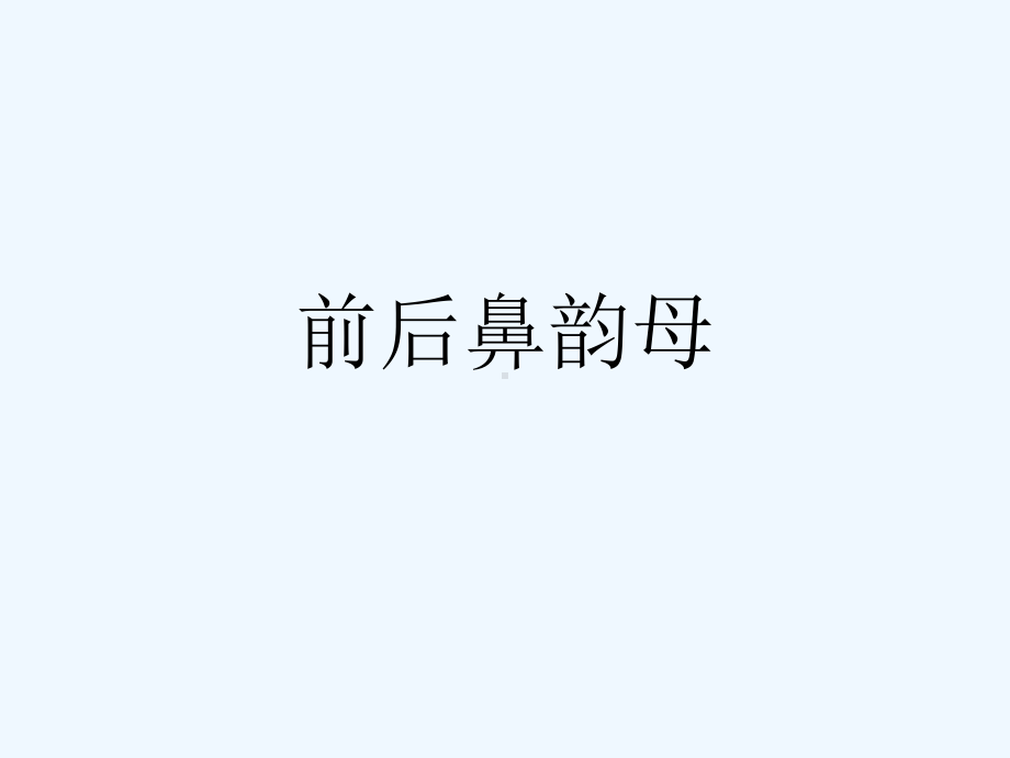 前后鼻韵母[可修改版]课件.ppt_第1页