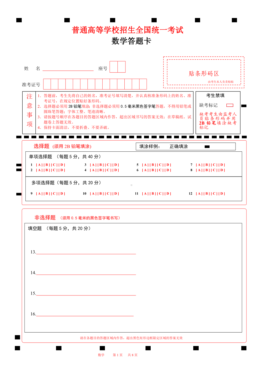 A4版2023-6月山东新高考数学答题卡 (新课标I卷)word版可编辑(改成A4版方便打印8页) .docx_第1页