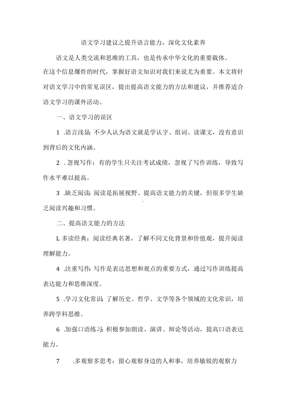 语文学习建议之提升语言能力深化文化素养.docx_第1页