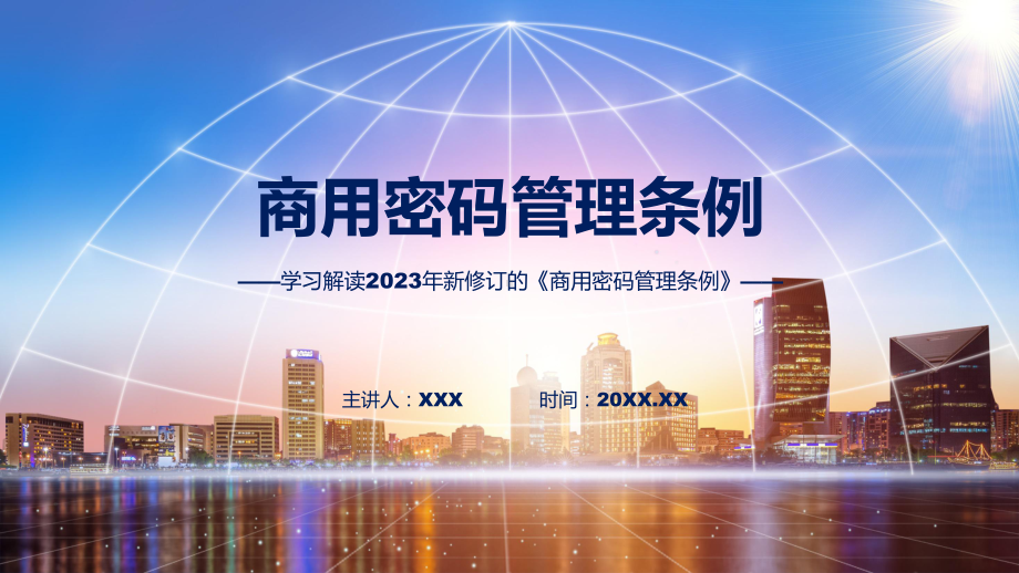 完整解读商用密码管理条例学习解读实用教育PPT.pptx_第1页