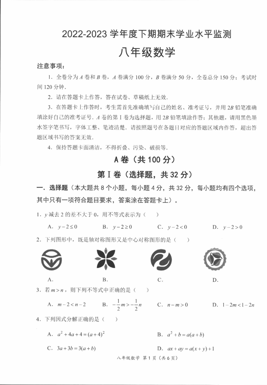 四川省成都市成华区2022-2023学年八年级下学期期末数学试卷 - 副本.pdf_第1页