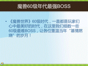 魔兽世界60年代最强BOSS.ppt