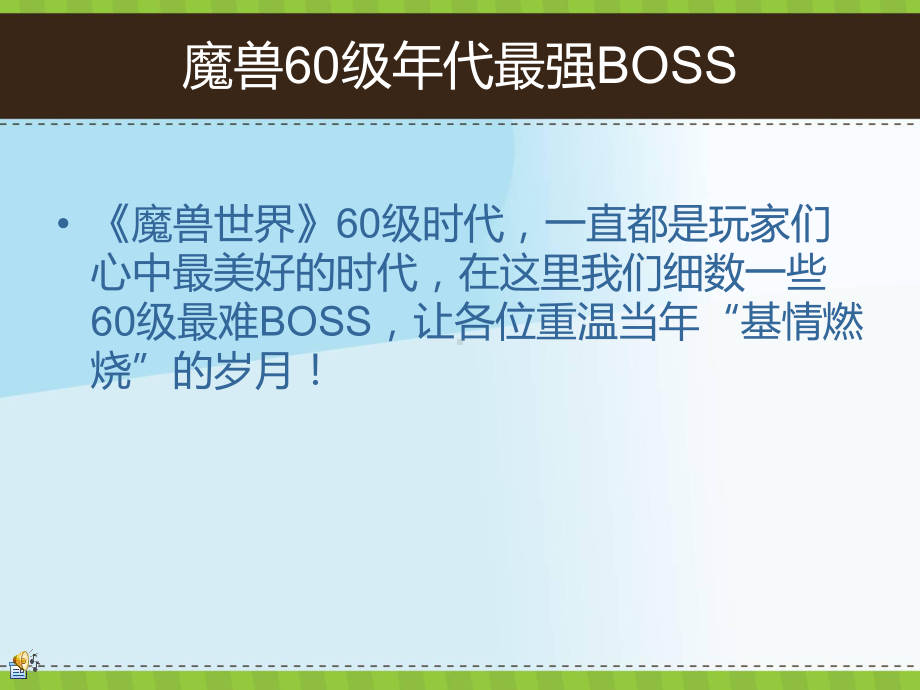 魔兽世界60年代最强BOSS.ppt_第1页