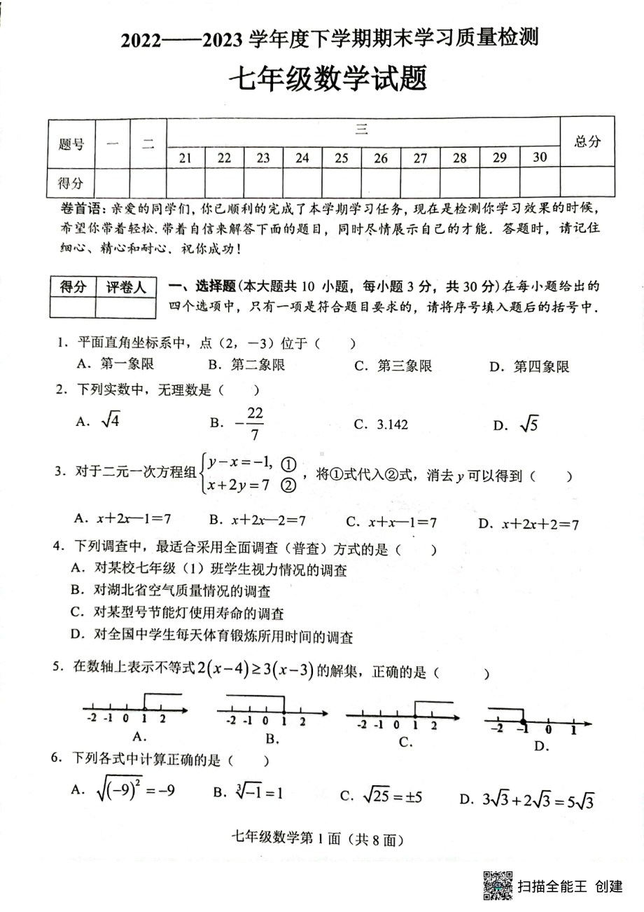 湖北省襄阳市枣阳市2022-2023学年七年级下学期期末考试数学试题 - 副本.pdf_第1页