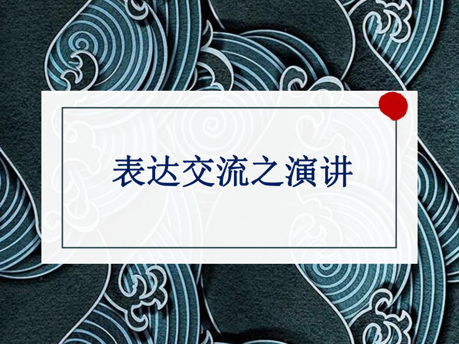 北师大版高中语文必修三《表达交流之演讲：我有一个梦想》课件.pptx_第1页