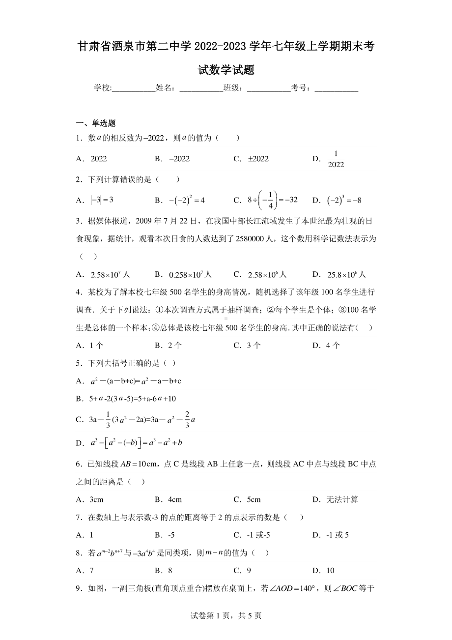 甘肃省酒泉市第二中学2022-2023学年七年级上学期期末考试数学试题.pdf_第1页