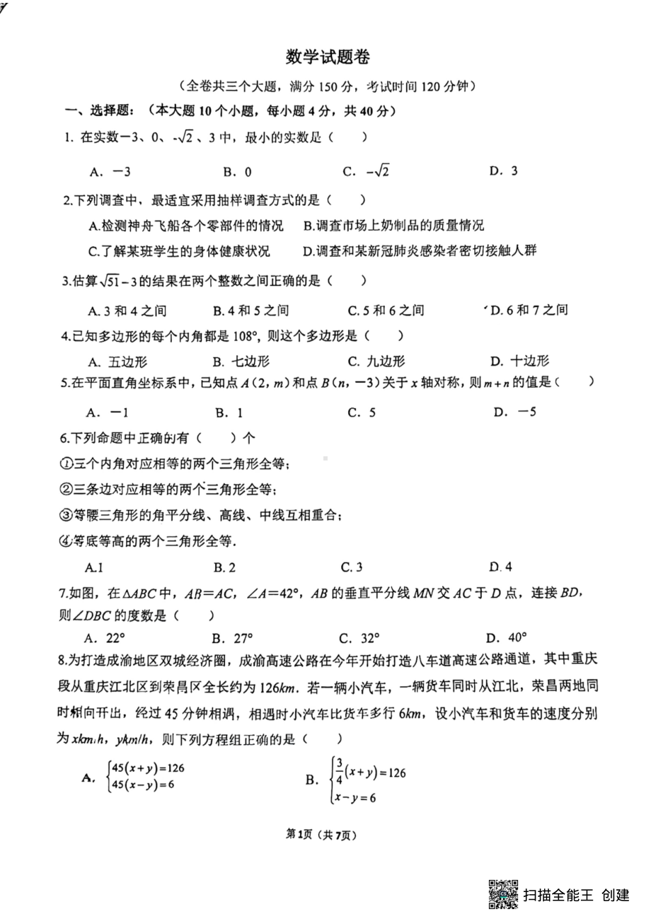 重庆市巴蜀 学校2022-2023学年七年级下学期期末考试数学试题 - 副本.pdf_第1页